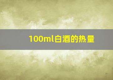 100ml白酒的热量