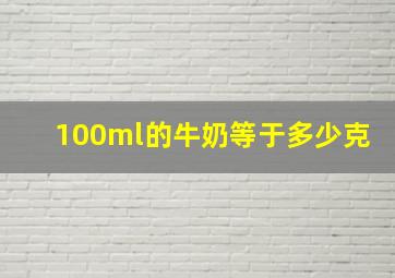 100ml的牛奶等于多少克