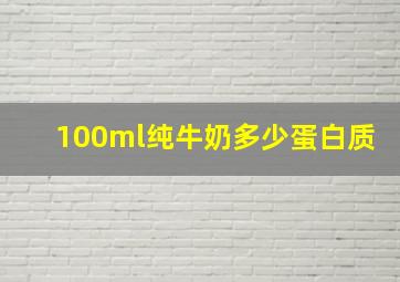 100ml纯牛奶多少蛋白质