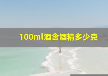 100ml酒含酒精多少克