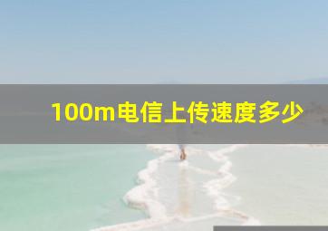 100m电信上传速度多少