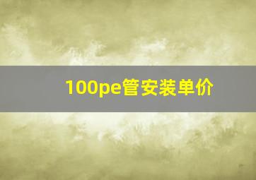 100pe管安装单价