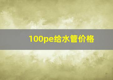 100pe给水管价格