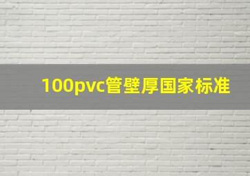 100pvc管壁厚国家标准