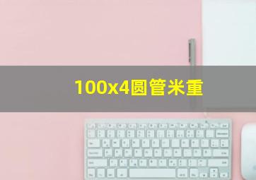 100x4圆管米重