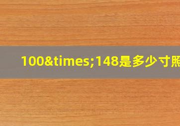 100×148是多少寸照片