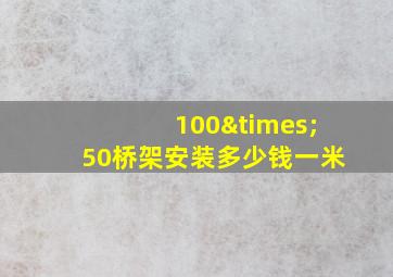 100×50桥架安装多少钱一米