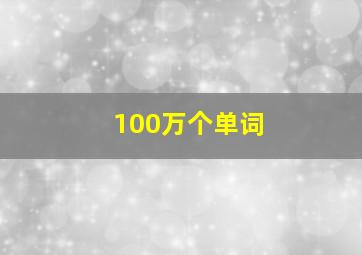 100万个单词