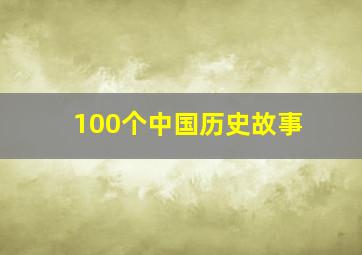 100个中国历史故事