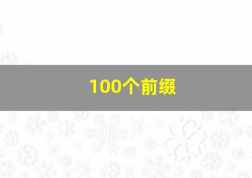 100个前缀