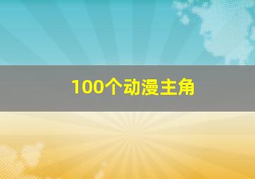 100个动漫主角