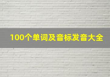 100个单词及音标发音大全