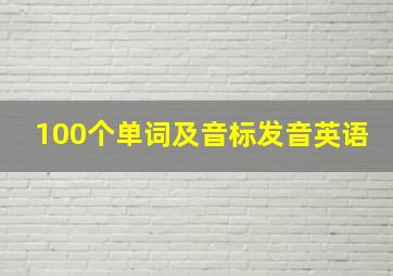 100个单词及音标发音英语