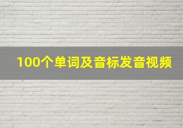 100个单词及音标发音视频