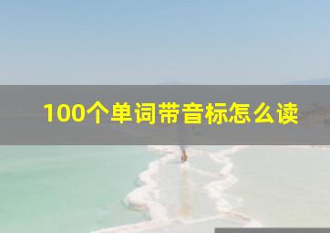 100个单词带音标怎么读