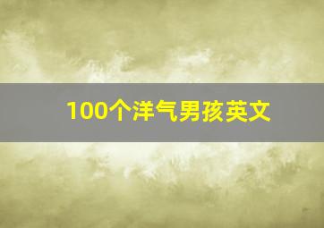 100个洋气男孩英文