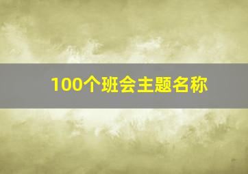 100个班会主题名称