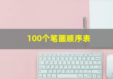 100个笔画顺序表