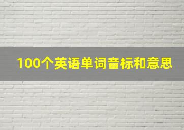 100个英语单词音标和意思