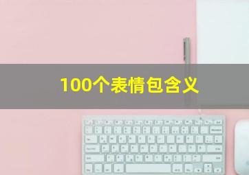 100个表情包含义