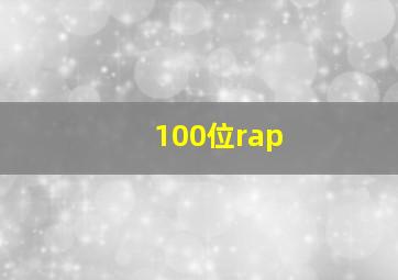 100位rap