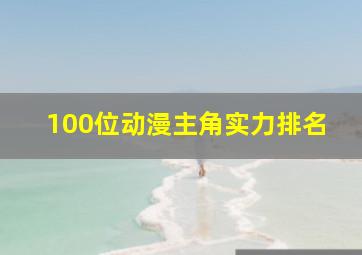 100位动漫主角实力排名