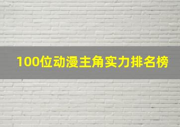 100位动漫主角实力排名榜