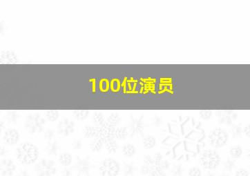 100位演员