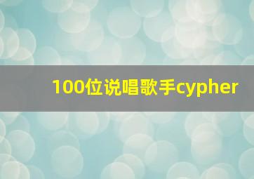 100位说唱歌手cypher