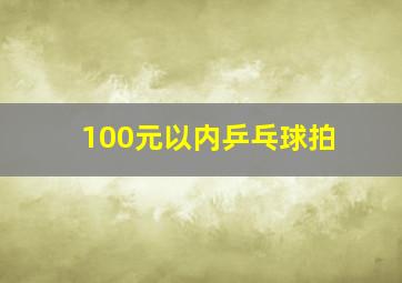 100元以内乒乓球拍