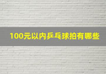 100元以内乒乓球拍有哪些