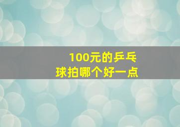 100元的乒乓球拍哪个好一点