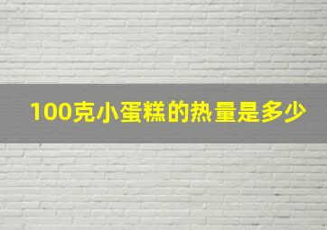 100克小蛋糕的热量是多少