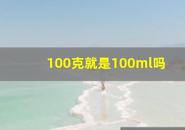 100克就是100ml吗