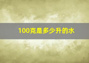 100克是多少升的水