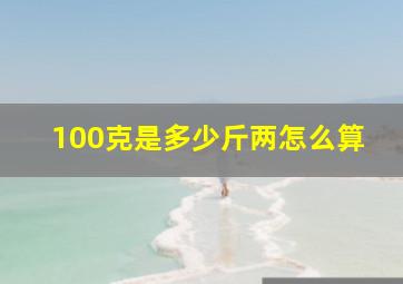 100克是多少斤两怎么算