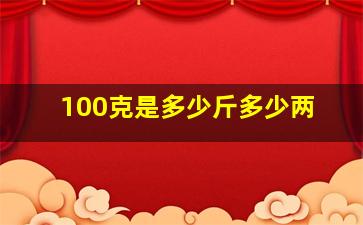 100克是多少斤多少两