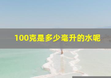 100克是多少毫升的水呢