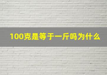 100克是等于一斤吗为什么