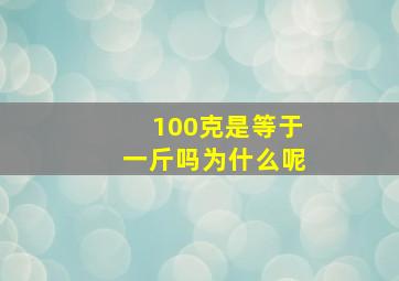 100克是等于一斤吗为什么呢