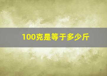 100克是等于多少斤