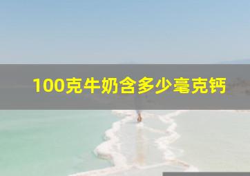 100克牛奶含多少毫克钙