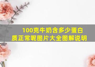 100克牛奶含多少蛋白质正常呢图片大全图解说明