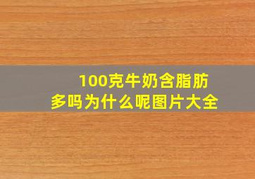 100克牛奶含脂肪多吗为什么呢图片大全