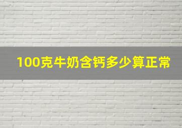 100克牛奶含钙多少算正常