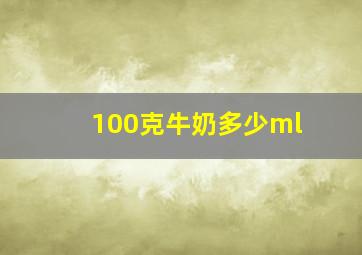 100克牛奶多少ml