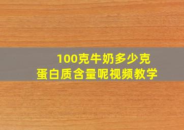 100克牛奶多少克蛋白质含量呢视频教学