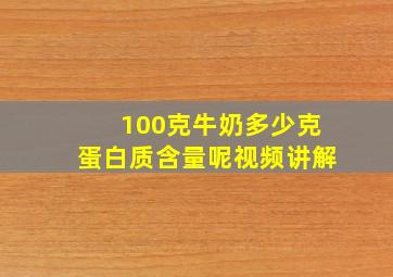 100克牛奶多少克蛋白质含量呢视频讲解