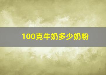 100克牛奶多少奶粉