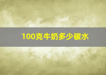 100克牛奶多少碳水